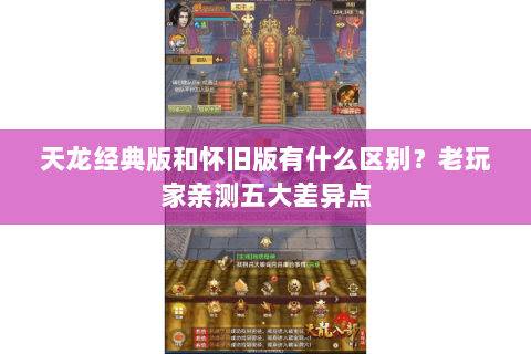 天龙经典版和怀旧版有什么区别？老玩家亲测五大差异点