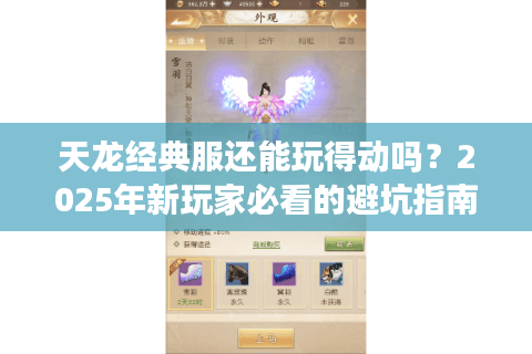 天龙经典服还能玩得动吗?2025年新玩家必看的避坑指南 天龙经典服还能玩得动吗?2025年新玩家必看的避坑指南
