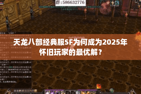 天龙八部经典服SF为何成为2025年怀旧玩家的最优解？