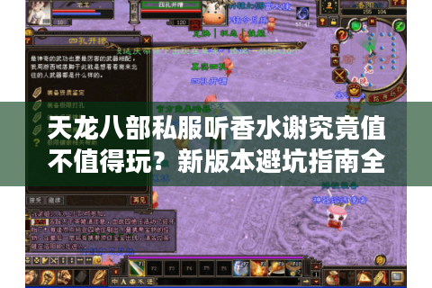 天龙八部私服听香水谢究竟值不值得玩？新版本避坑指南全解析