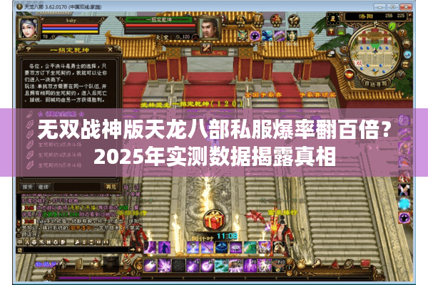 无双战神版天龙八部私服爆率翻百倍?2025年实测数据揭露真相 无双战神版天龙八部私服爆率翻百倍?2025年实测数据揭露真相