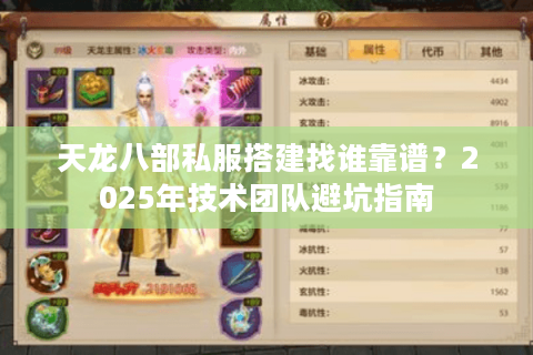 天龙八部私服搭建找谁靠谱？2025年技术团队避坑指南