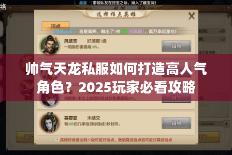 帅气天龙私服如何打造高人气角色？2025玩家必看攻略