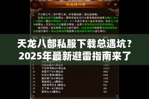 天龙八部私服下载总遇坑?2025年最新避雷指南来了 天龙八部私服下载总遇坑?2025年最新避雷指南来了