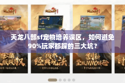 天龙八部sf宠物培养误区，如何避免90%玩家都踩的三大坑？