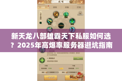 新天龙八部雄霸天下私服如何选？2025年高爆率服务器避坑指南