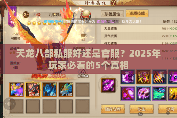 天龙八部私服好还是官服？2025年玩家必看的5个真相