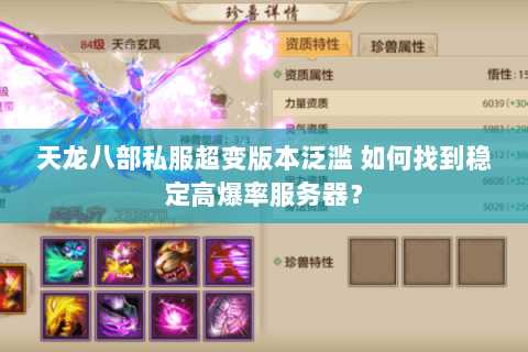 天龙八部私服超变版本泛滥 如何找到稳定高爆率服务器？