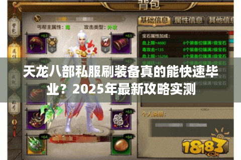 天龙八部私服刷装备真的能快速毕业？2025年最新攻略实测
