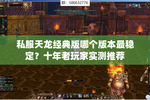 私服天龙经典版哪个版本最稳定？十年老玩家实测推荐