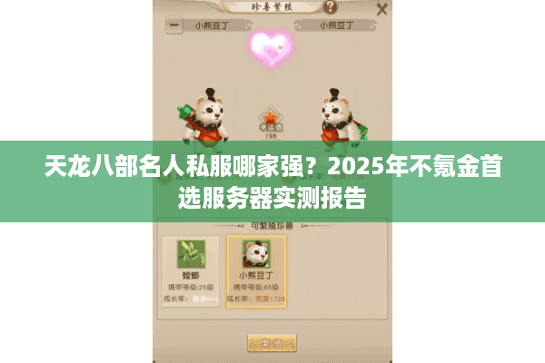 天龙八部名人私服哪家强？2025年不氪金首选服务器实测报告