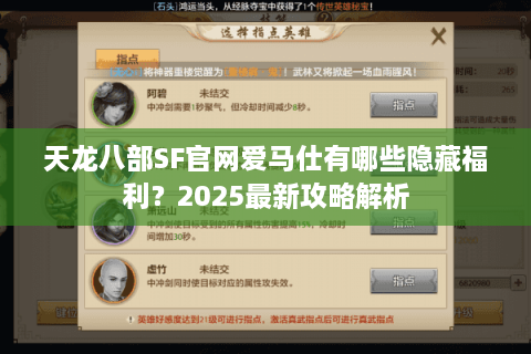 天龙八部SF官网爱马仕有哪些隐藏福利？2025最新攻略解析