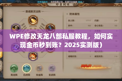WPE修改天龙八部私服教程，如何实现金币秒到账？2025实测版）