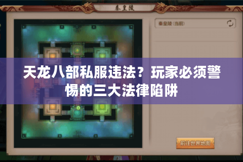 天龙八部私服违法？玩家必须警惕的三大法律陷阱