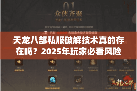 天龙八部私服破解技术真的存在吗？2025年玩家必看风险指南