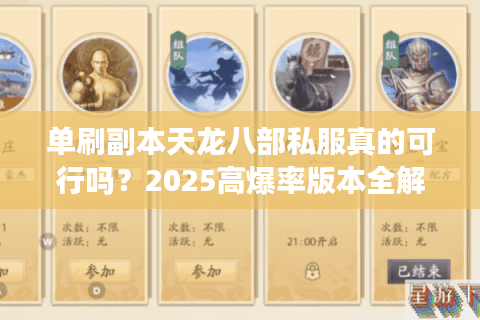 单刷副本天龙八部私服真的可行吗?2025高爆率版本全解析 单刷副本天龙八部私服真的可行吗?2025高爆率版本全解析