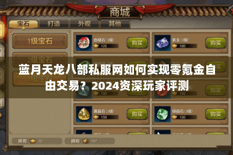 蓝月天龙八部私服网如何实现零氪金自由交易?2024资深玩家评测 蓝月天龙八部私服网如何实现零氪金自由交易?2024资深玩家评测