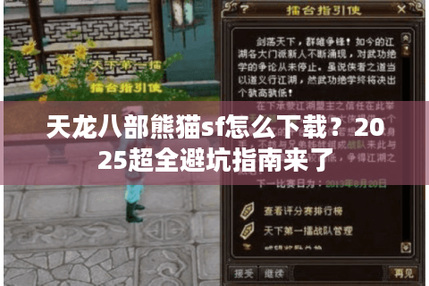 天龙八部熊猫sf怎么下载?2025超全避坑指南来了 天龙八部熊猫sf怎么下载?2025超全避坑指南来了