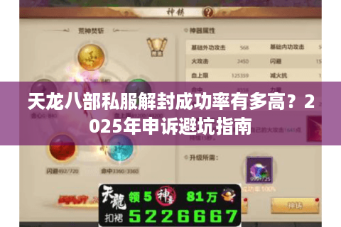 天龙八部私服解封成功率有多高？2025年申诉避坑指南