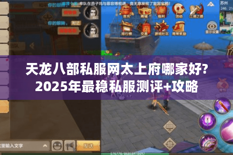 天龙八部私服网太上府哪家好?2025年最稳私服测评+攻略 天龙八部私服网太上府哪家好?2025年最稳私服测评+攻略