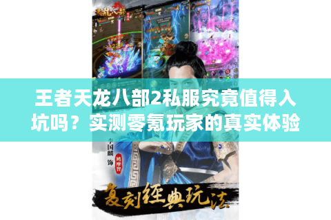 王者天龙八部2私服究竟值得入坑吗?实测零氪玩家的真实体验 王者天龙八部2私服究竟值得入坑吗?实测零氪玩家的真实体验