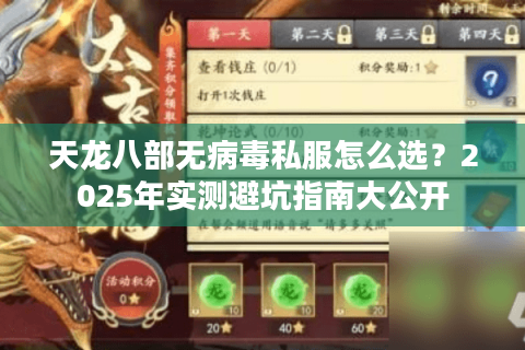 天龙八部无病毒私服怎么选？2025年实测避坑指南大公开