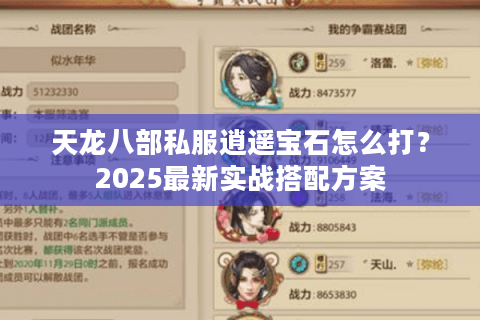 天龙八部私服逍遥宝石怎么打?2025最新实战搭配方案 天龙八部私服逍遥宝石怎么打?2025最新实战搭配方案