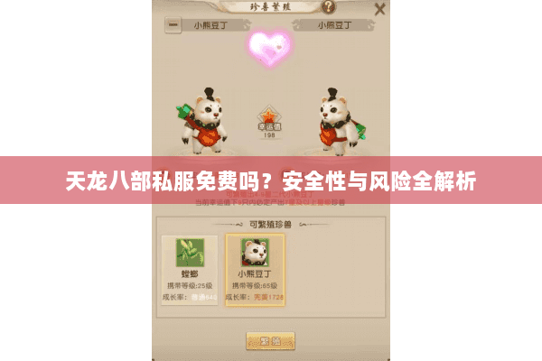 天龙八部私服免费吗?安全性与风险全解析 天龙八部私服免费吗?安全性与风险全解析