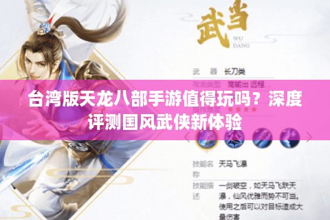 台湾版天龙八部手游值得玩吗？深度评测国风武侠新体验