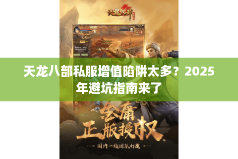 天龙八部私服增值陷阱太多？2025年避坑指南来了
