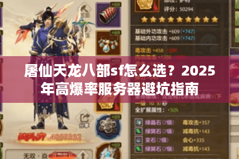 屠仙天龙八部sf怎么选？2025年高爆率服务器避坑指南