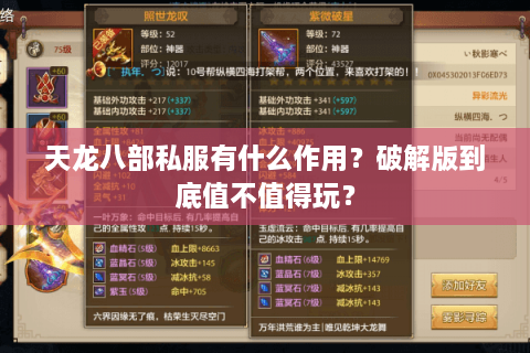 天龙八部私服有什么作用?破解版到底值不值得玩? 天龙八部私服有什么作用?破解版到底值不值得玩?