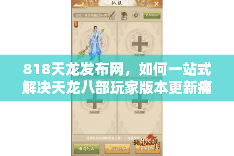 818天龙发布网，如何一站式解决天龙八部玩家版本更新痛点？
