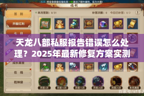 天龙八部私服报告错误怎么处理?2025年最新修复方案实测 天龙八部私服报告错误怎么处理?2025年最新修复方案实测