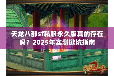 天龙八部sf私服永久版真的存在吗？2025年实测避坑指南