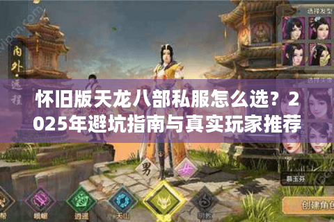 怀旧版天龙八部私服怎么选？2025年避坑指南与真实玩家推荐