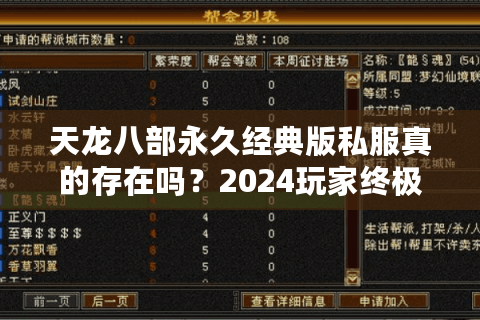 天龙八部永久经典版私服真的存在吗？2024玩家终极避坑指南