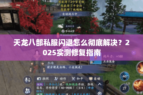 天龙八部私服闪退怎么彻底解决？2025实测修复指南