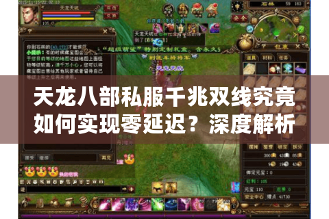 天龙八部私服千兆双线究竟如何实现零延迟？深度解析网络架构革新