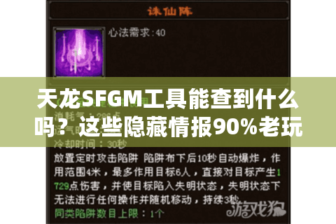 天龙SFGM工具能查到什么吗?这些隐藏情报90%老玩家都错过了 天龙SFGM工具能查到什么吗?这些隐藏情报90%老玩家都错过了