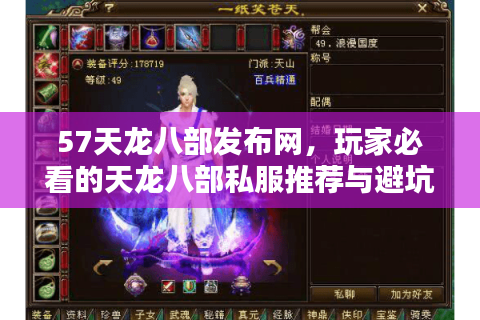 57天龙八部发布网，玩家必看的天龙八部私服推荐与避坑指南