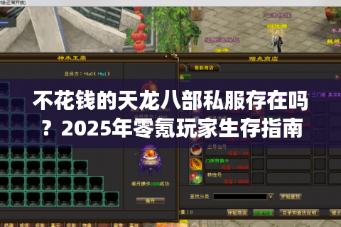 不花钱的天龙八部私服存在吗？2025年零氪玩家生存指南
