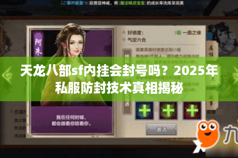 天龙八部sf内挂会封号吗？2025年私服防封技术真相揭秘