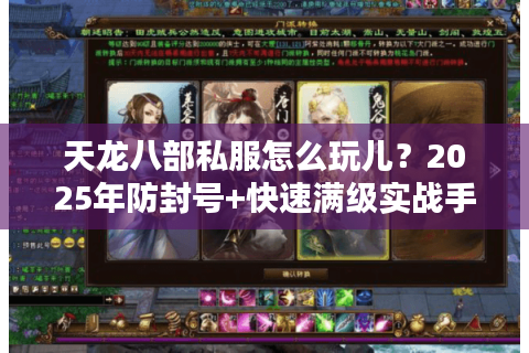 天龙八部私服怎么玩儿？2025年防封号+快速满级实战手册