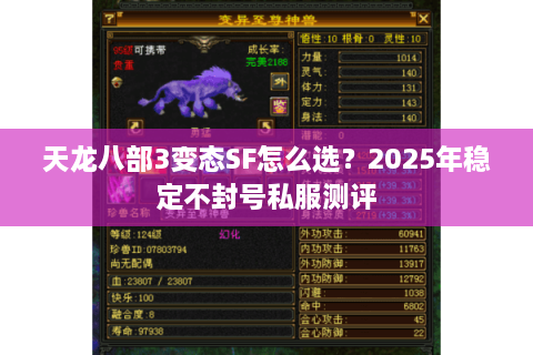 天龙八部3变态SF怎么选？2025年稳定不封号私服测评