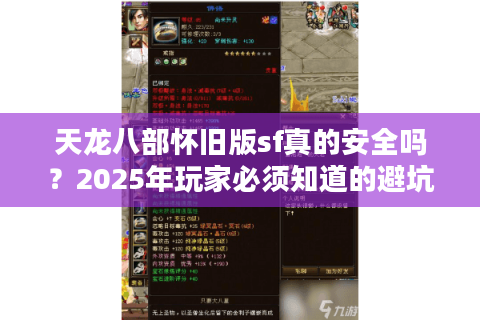 天龙八部怀旧版sf真的安全吗？2025年玩家必须知道的避坑指南