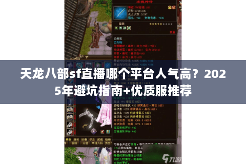 天龙八部sf直播哪个平台人气高？2025年避坑指南+优质服推荐