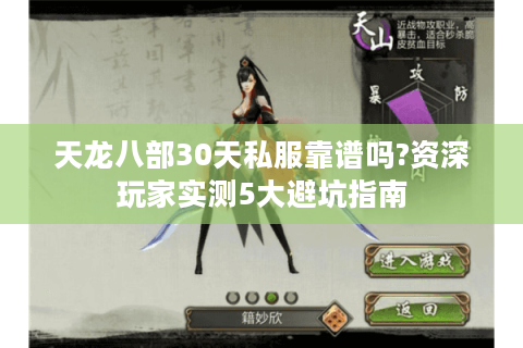 天龙八部30天私服靠谱吗?资深玩家实测5大避坑指南