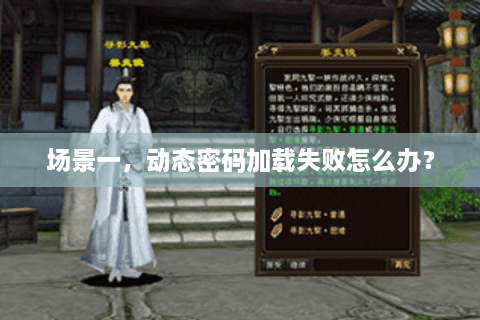 场景一，动态密码加载失败怎么办？