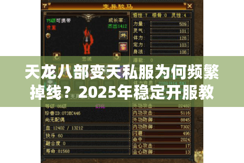 天龙八部变天私服为何频繁掉线？2025年稳定开服教程大揭秘